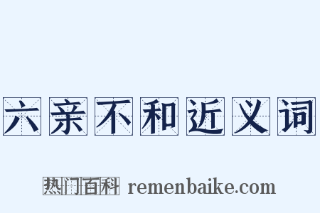 六亲不和近义词是什么意思的图片